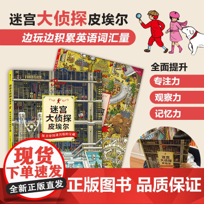 迷宫大侦探皮埃尔2册套装 浪花朵朵童书 寻找被盗的迷宫石保卫帝国迷宫塔的宝藏 8开精装本 培养观察力和视觉搜索能力益智游