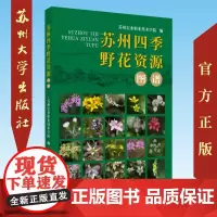 苏州四季野花资源图谱 9787567229402