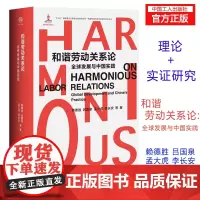 [优惠]和谐劳动关系论:全球发展与中国实践 赖德胜 吕国泉 孟大虎 李长安
