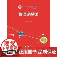 [正版书籍]管理学原理(21世纪远程教育精品教材·经济与管理系列)