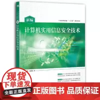 [正版书籍]新编计算机实用信息安全技术