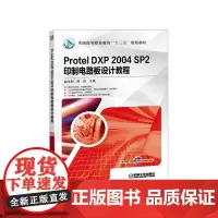 [正版书籍]Protel DXP 2004 SP2 印制电路板设计教程