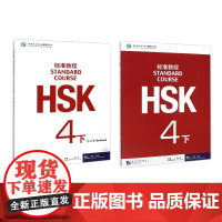 HSK标准教程4下课本+练习册 共2册