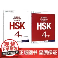 HSK标准教程4下课本+练习册 共2册