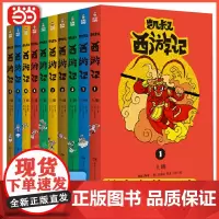 [正版书籍]凯叔西游记(套装10册) 凯叔讲故事儿童文学小说小学生课外阅读书籍凯叔讲历史三四五六年级课外书