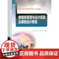 [正版书籍]数据库原理与设计实验及课程设计教程
