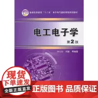 [正版书籍]电工电子学(第2版,普通高等教育“十二五”电子电气基础课程规划教材)