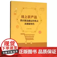 线上农产品供应链金融运作模式及激励契约