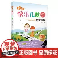 快乐儿歌钢琴曲集合订本 儿童钢琴曲谱教材 儿童歌曲音乐书 儿童钢琴入门书籍 儿歌大全 儿歌五线谱钢琴书大全 弹儿歌学钢琴
