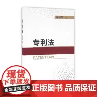 [正版书籍]专利法