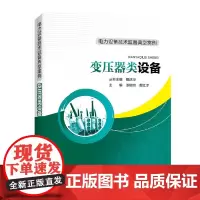 [正版书籍]电力设备技术监督典型案例 变压器类设备