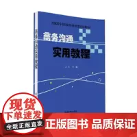 [正版书籍]商务沟通实用教程