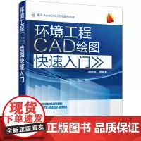 [正版书籍]环境工程CAD绘图快速入门