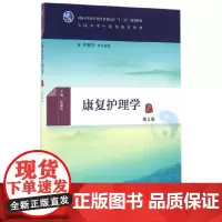 [正版书籍]康复护理学(第2版/本科中医药类/配增值)