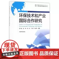 [正版书籍]环保技术和产业国际合作研究