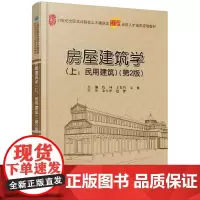 [正版书籍]房屋建筑学(上:民用建筑)(第2版)