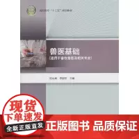 [正版书籍]兽医基础(高职高专“十二五”规划教材)