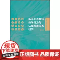 [正版书籍]新手外语教师教学行为与认知发展关系研究