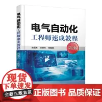[正版书籍]电气自动化工程师速成教程(第2版)