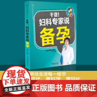 干货!妇产科专家说备孕 备孕怀孕孕妇书孕前准备备孕书籍孕妇百科全书备孕调理备孕全书孕期书籍大全