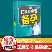 干货!妇产科专家说备孕 备孕怀孕孕妇书孕前准备备孕书籍孕妇百科全书备孕调理备孕全书孕期书籍大全