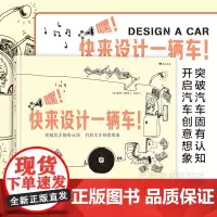 嘿快来设计一辆车 浪花朵朵3-6岁儿童绘本 线描绘本 绘画线条素描艺术启蒙绘本 科技创意认识连环画书籍