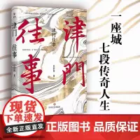 津门往事一座城 七段传奇人生民国世事沧桑与人间传奇著名作家、学者汪兆骞、林希、王斌、肖克凡、北村、韩浩月等倾情!