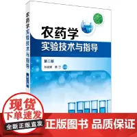 [正版书籍]农药学实验技术与指导(孙家隆)(第二版)