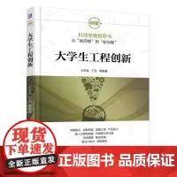 [正版书籍]大学生工程创新