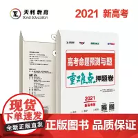 预售 2021新高考版天利38套高考命题预测与题重难点押题卷 高考必刷题高三复习提分猜题密卷高考冲刺押题密卷超 级全能生