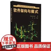 [正版书籍]软件架构与模式