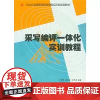 [正版书籍]采写编评一体化实训教程