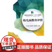 [正版书籍]幼儿园教育评价