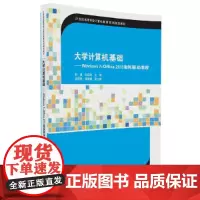 [正版书籍]大学计算机基础——Windows7+Office2013案例驱动教程