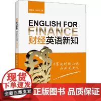 [正版书籍]财经英语新知