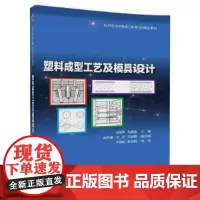 [正版书籍]塑料成型工艺及模具设计