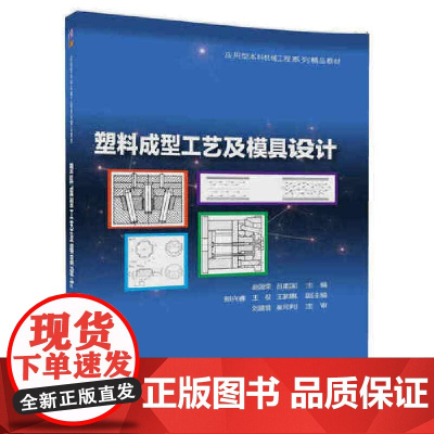 [正版书籍]塑料成型工艺及模具设计