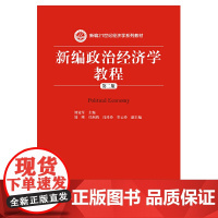 [正版书籍]新编政治经济学教程(第二版)(新编21世纪经济学系列教材)