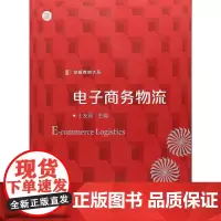 [正版书籍]信毅教材大系:电子商务物流