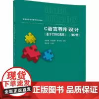 [正版书籍]C语言程序设计(基于CDIO思想)(第2版)