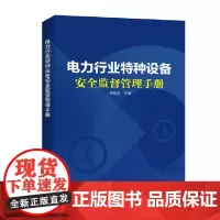 [正版书籍]电力行业特种设备安全监督管理手册