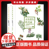 [正版]正在消失的美丽 中国濒危动植物寻踪[动物卷+植物卷全2册]珍稀濒危动植物 科普读物生态博物
