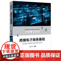 [正版书籍]跨境电子商务基础