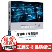 [正版书籍]跨境电子商务基础