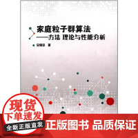 家庭粒子群算法——方法、理论与性能分析