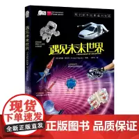 [正版书籍]爱因斯坦讲堂系列丛书:《遇见未来世界》