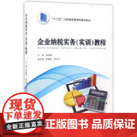 [正版书籍]企业纳税实务(实训)教程