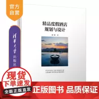 [正版]精品度假酒店规划与设计 中国建筑设计研究院总设计师陈一峰亲历全球200间精品酒店 解析其策划规划设计要点