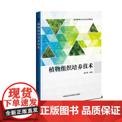 [正版书籍]植物组织培养技术