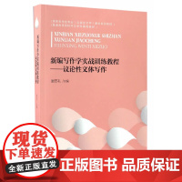 新编写作学实战训练教程:议论性文体写作